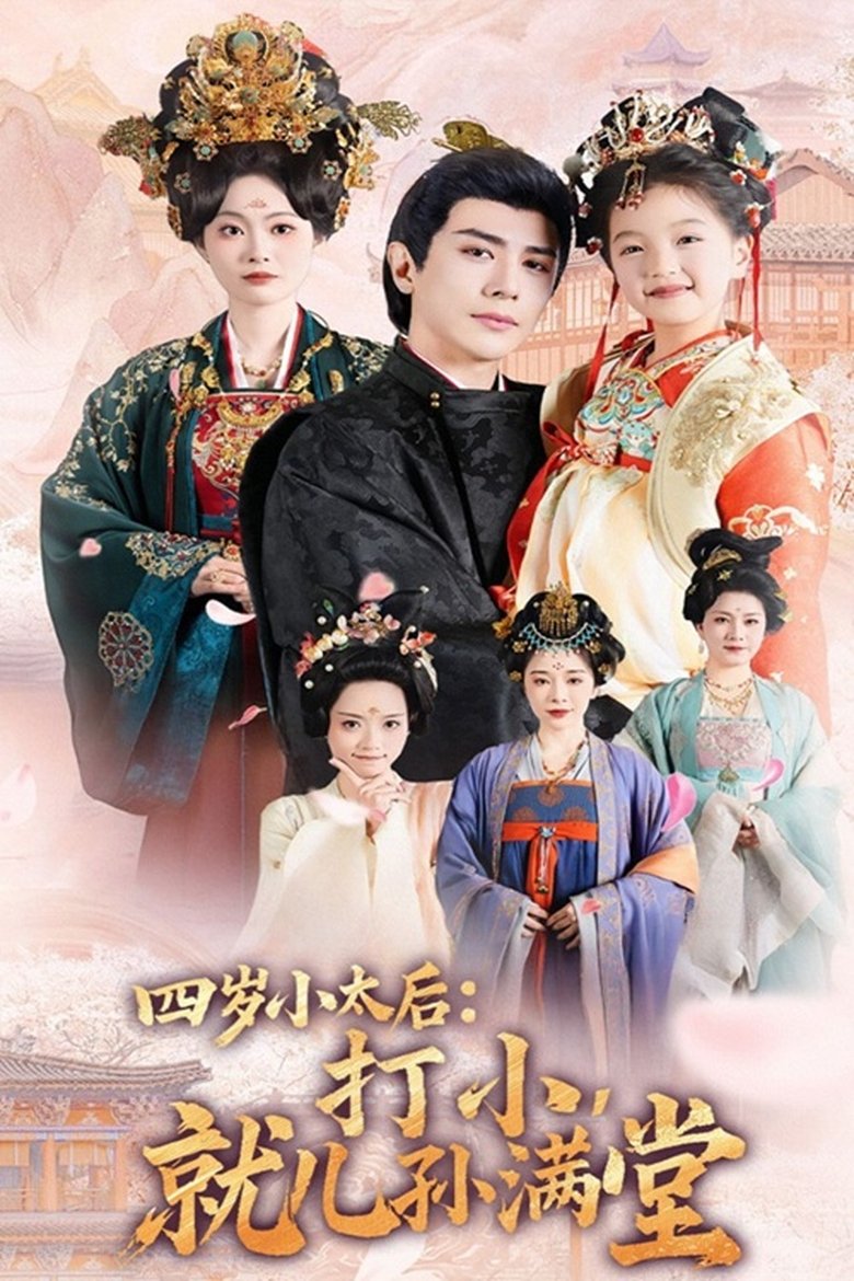 四岁小太后打小就儿孙满堂 Poster of 四岁小太后打小就儿孙满堂