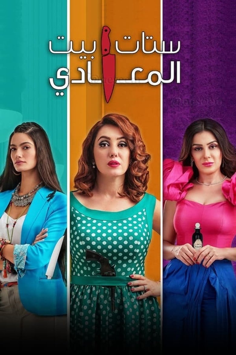 Episodes in Ladies Of Maadi House - Season 1 - Season 1 Poster of Episodes in Ladies Of Maadi House - Season 1 - Season 1