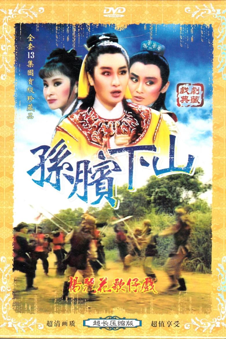 孫臏下山 Poster of 孫臏下山