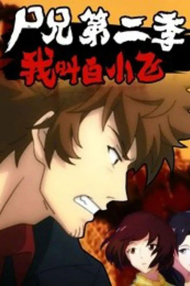 Episodes in Zombie Brother - I Am Bai Xiaofei - I Am Bai Xiaofei Poster of Episodes in Zombie Brother - I Am Bai Xiaofei - I Am Bai Xiaofei
