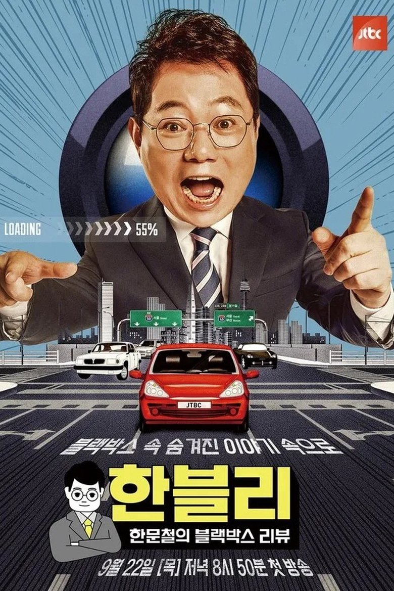 Episodes in Han Moonchul's Dashcam Review - Season 1 - Season 1 Poster of Episodes in Han Moonchul's Dashcam Review - Season 1 - Season 1