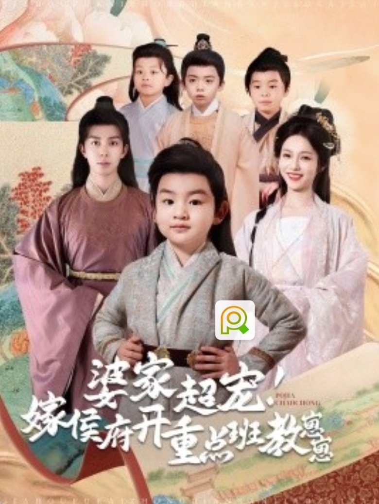婆家超宠嫁侯府开重点班教崽崽 Poster of 婆家超宠嫁侯府开重点班教崽崽