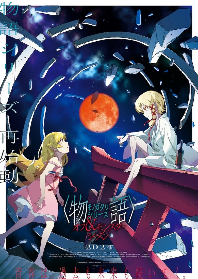 Episodes in 〈物語〉シリーズ - Season 15 - Season 15 Poster of Episodes in 〈物語〉シリーズ - Season 15 - Season 15