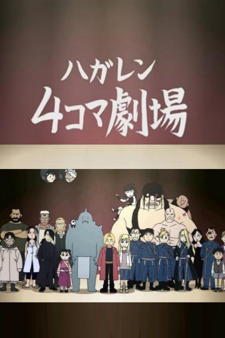 ハガレン4コマ劇場 Poster of ハガレン4コマ劇場