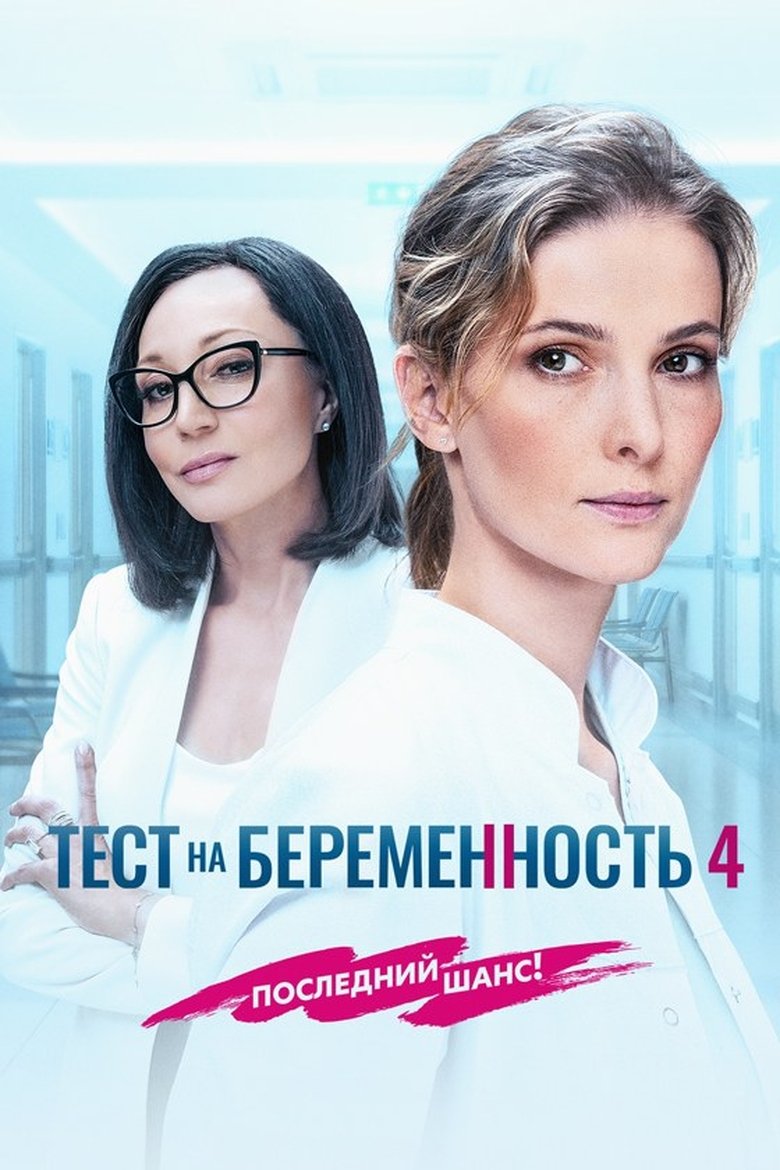 Episodes in Pregnancy Test - Season 4 - Season 4 Poster of Episodes in Pregnancy Test - Season 4 - Season 4
