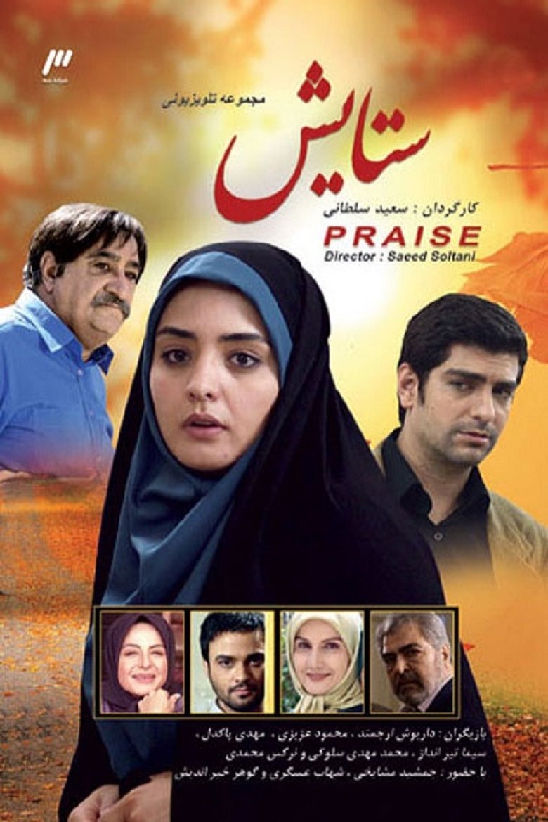 Episodes in Setayesh - Season 1 - Season 1 Poster of Episodes in Setayesh - Season 1 - Season 1