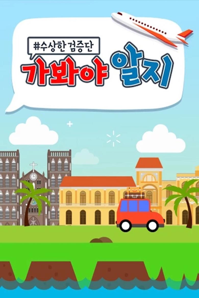 수상한 검증단 : 가봐야 알지 Poster of 수상한 검증단 : 가봐야 알지