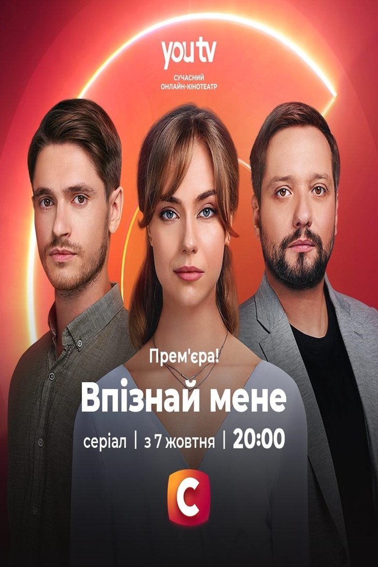 Впізнай мене Poster of Впізнай мене