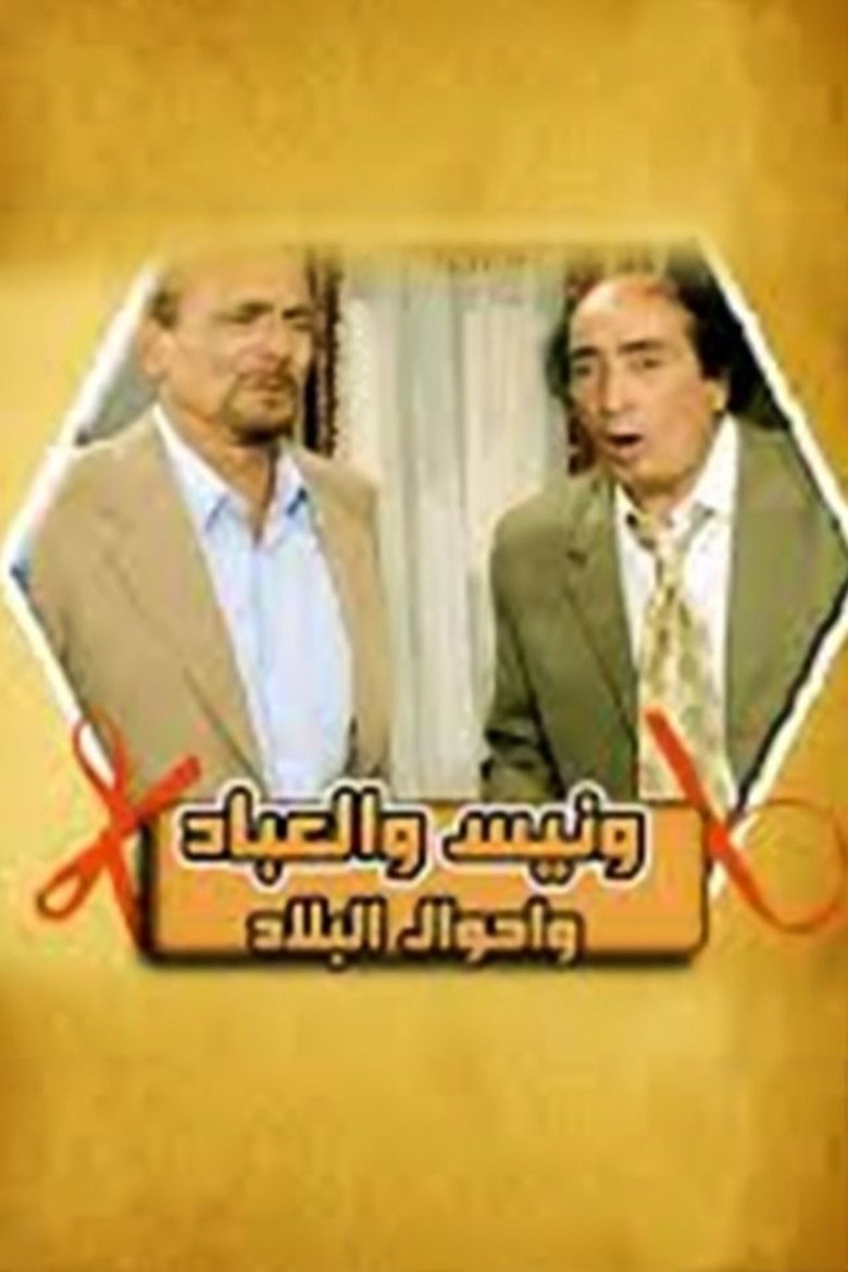 Episodes in Wanees's Diaries - Season 8 - Season 8 Poster of Episodes in Wanees's Diaries - Season 8 - Season 8