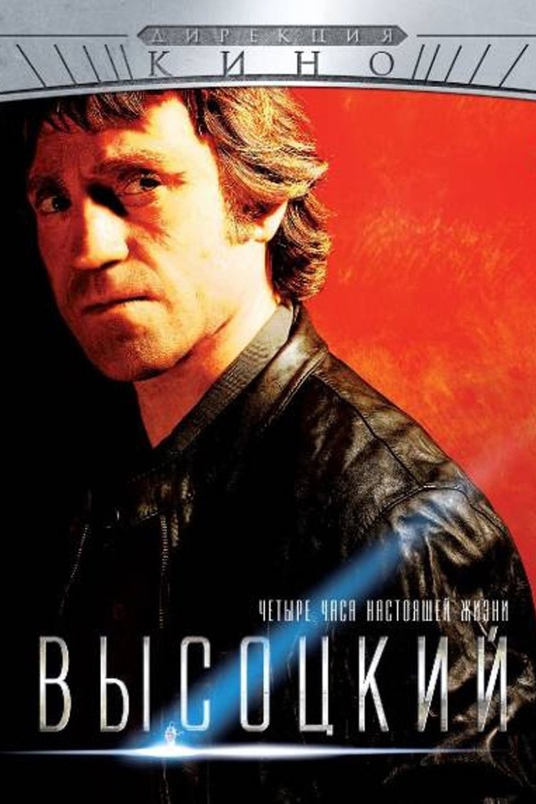 Высоцкий. Четыре часа настоящей жизни Poster of Высоцкий. Четыре часа настоящей жизни