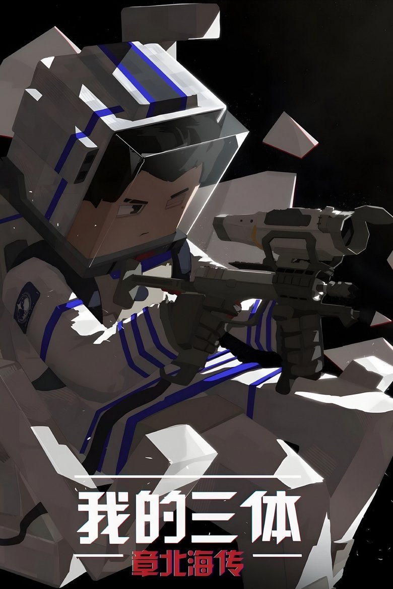 Episodes in The Three Body Problem In Minecraft - Episode of Zhang Beihai - Episode of Zhang Beihai Poster of Episodes in The Three Body Problem In Minecraft - Episode of Zhang Beihai - Episode of Zhang Beihai