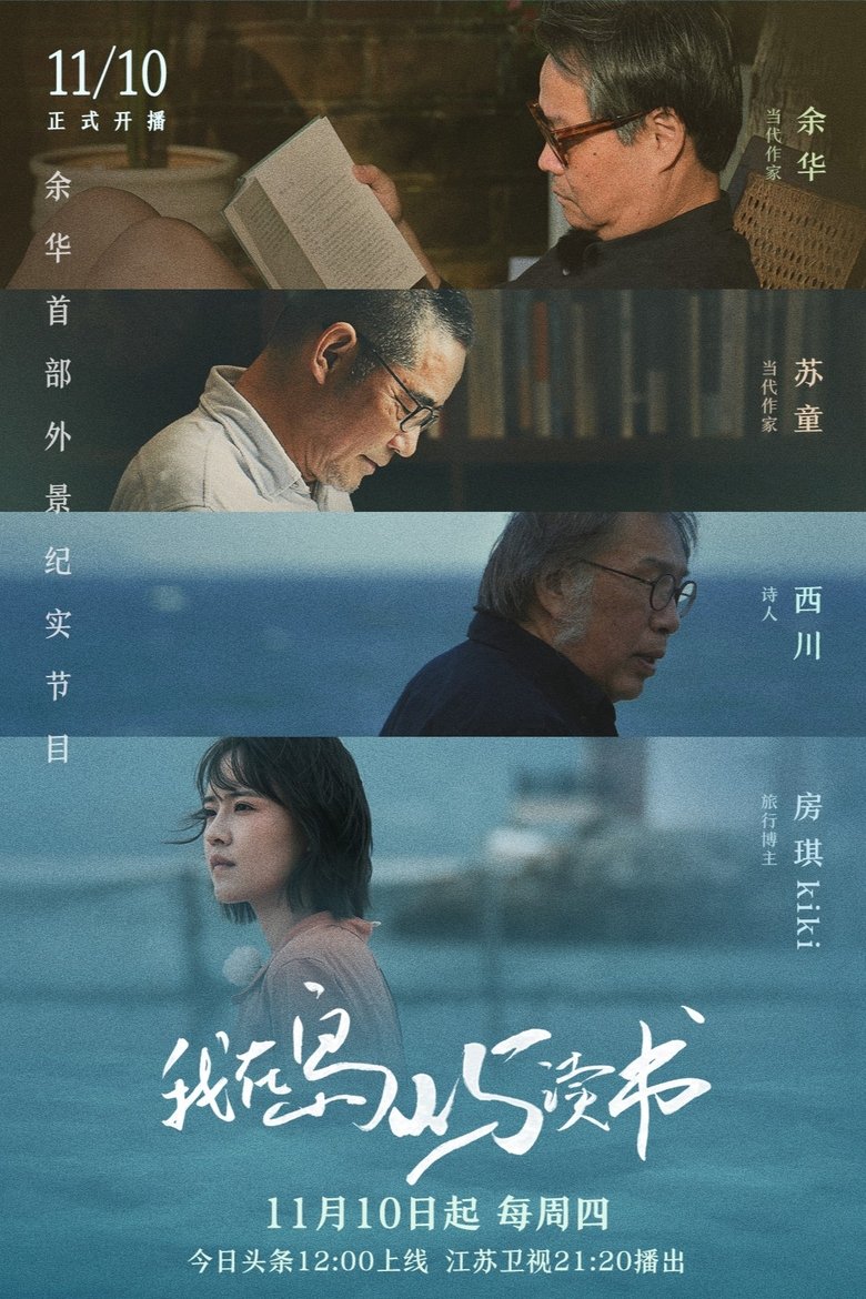 我在岛屿读书 Poster of 我在岛屿读书