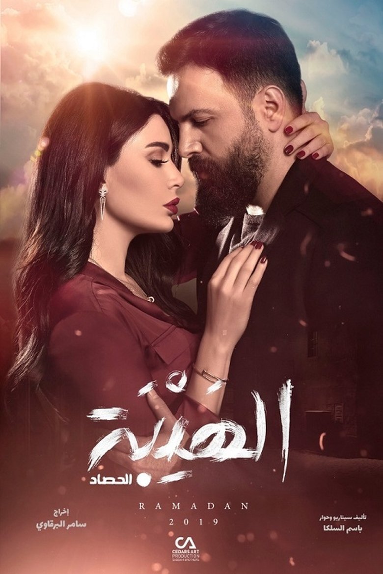 Episodes in Al Hayba - The Harvest - The Harvest Poster of Episodes in Al Hayba - The Harvest - The Harvest