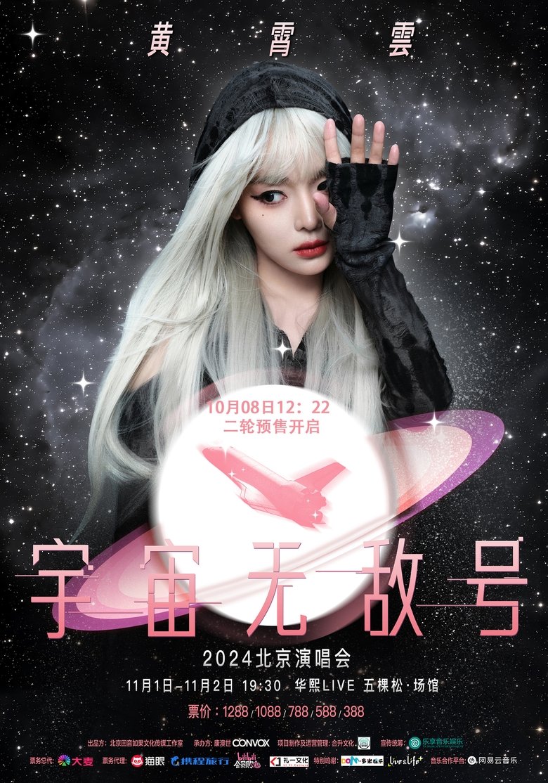 黄霄雲:宇宙无敌号演唱会 Poster of 黄霄雲:宇宙无敌号演唱会