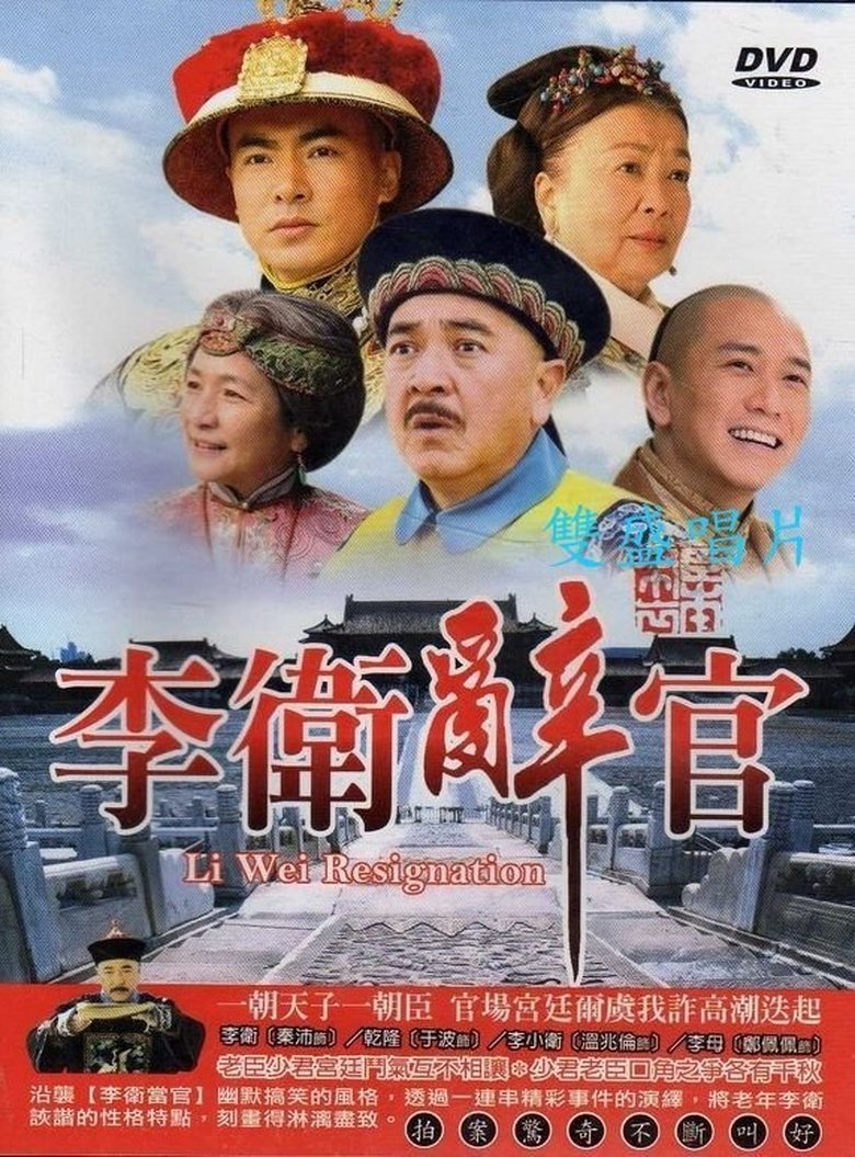 Li Wei Resigns from Office Poster of Li Wei Resigns from Office