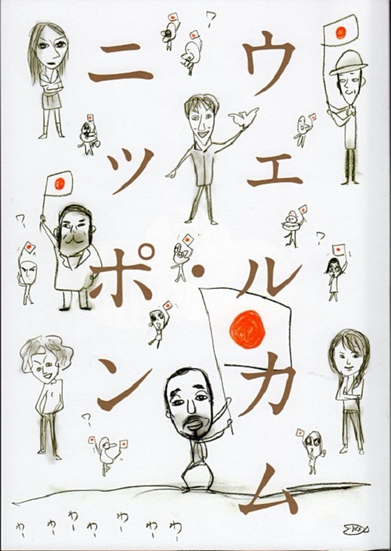 大人計画「ウェルカム・ニッポン」 Poster of 大人計画「ウェルカム・ニッポン」