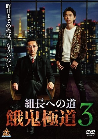 Poster of Road to the Boss: Gaki Gokudo 3
