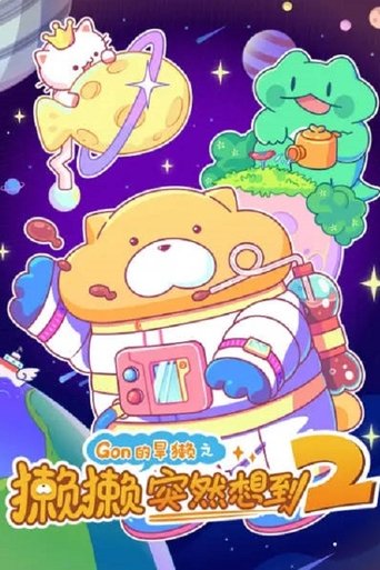 Portrait for 獭獭突然想到 - Season 2