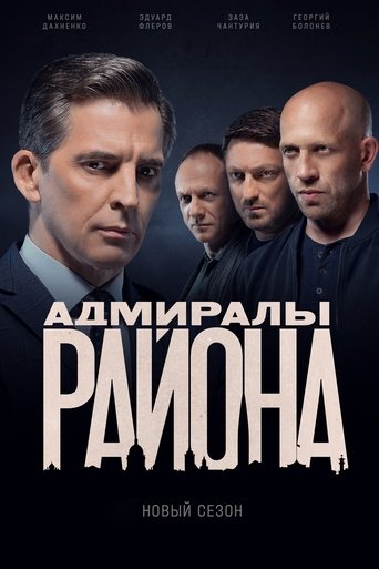 Portrait for Адмиралы района - Season 2