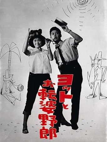 Poster of ヨットとお転婆野郎