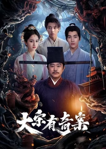 Poster of 大宋有奇案