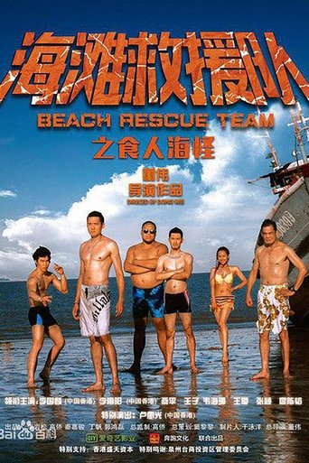 Poster of 海滩救援队之食人海怪