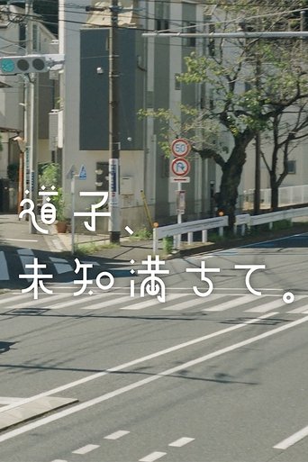 Poster of 道子、未知満ちて。
