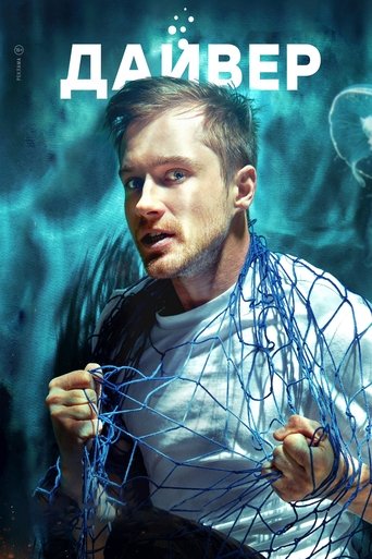 Poster of Дайвер