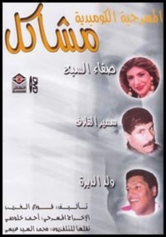 Poster of مشاكل