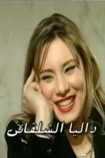 Portrait of Dalia Shalakany