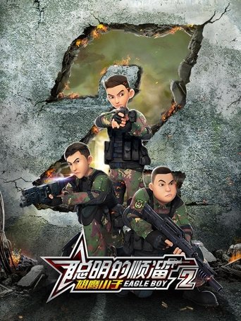 Portrait for 聪明的顺溜 - Season 2