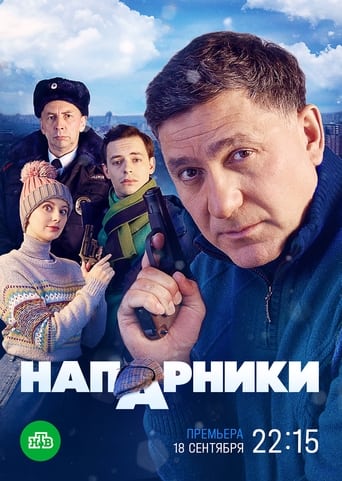 Poster of Напарники