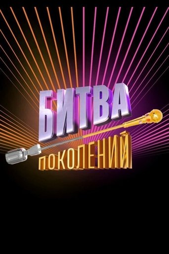 Poster of Битва поколений