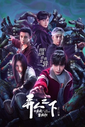 Poster of 异人之下之决战！碧游村(2025)