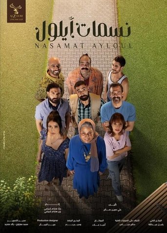 Poster of Nasamat Ayloul