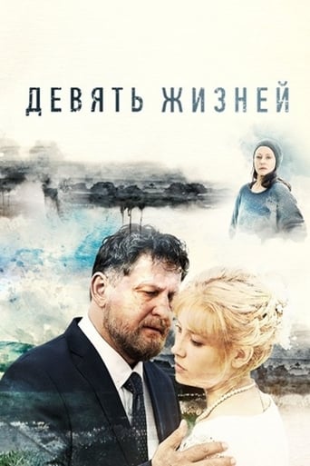 Poster of Девять жизней