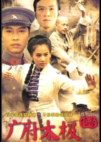 Poster of 广府太极传奇