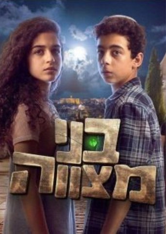 Portrait for בני מצווה - Season 1