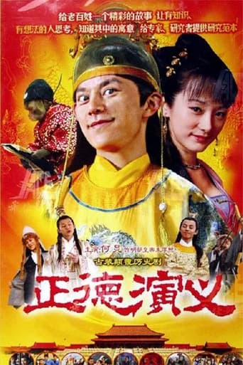 Poster of 正德演义