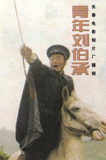 Poster of 青年刘伯承