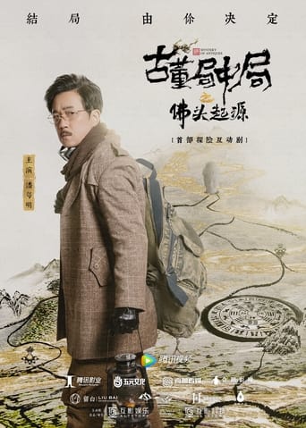 Poster of 古董局中局之佛头起源