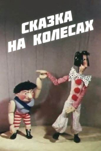 Poster of Fairy Tale on Wheels