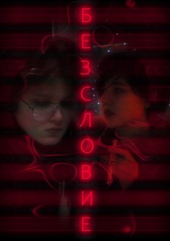 Безсловие Poster of Безсловие