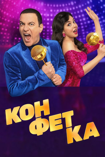 Poster of Конфетка