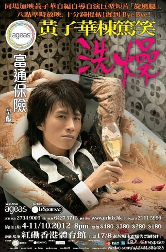 Poster of 2012黃子華棟篤笑：洗燥