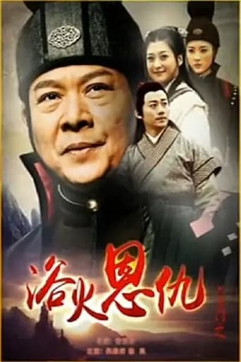 Poster of 六扇门之浴火恩仇