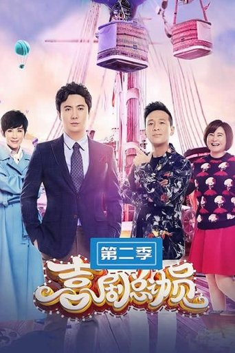 Portrait for 喜剧总动员 - Season 2