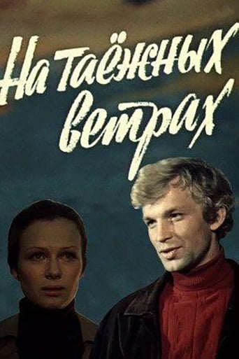 Poster of На таёжных ветрах