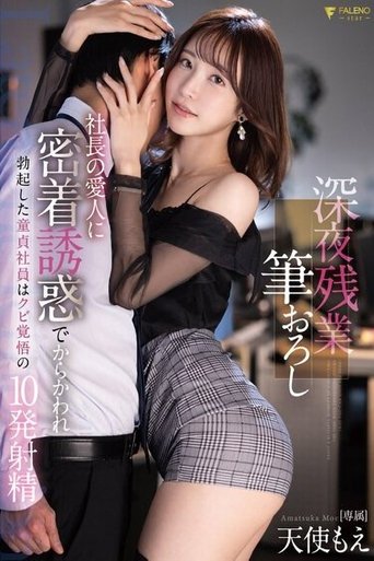 Poster of 深夜残業筆おろし社長の愛人に密着誘惑でからかわれ勃起した童貞社員はクビ覚悟の10発射精 天使もえ