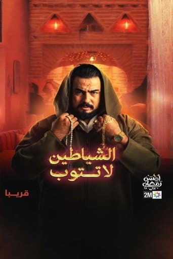 Poster of الشياطين لا تتوب